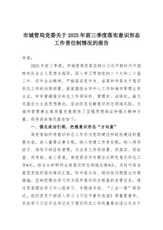 市城管局党委关于2025年前三季度落实意识形态工作责任制情况的报告