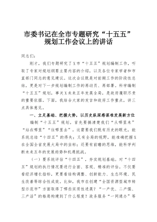 市委书记在全市专题研究“十五五”规划工作会议上的讲话