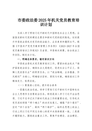 市委政法委2025年机关党员教育培训计划