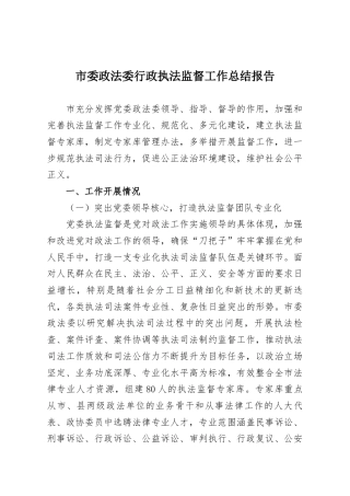 市委政法委行政执法监督工作总结报告