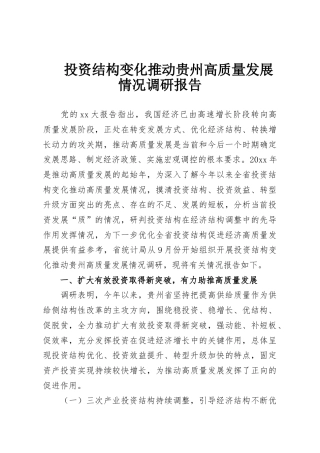 投资结构变化推动贵州高质量发展情况调研报告