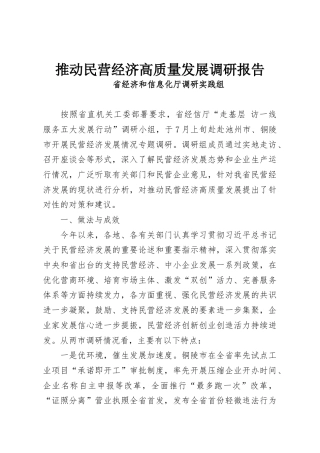 推动民营经济高质量发展调研报告