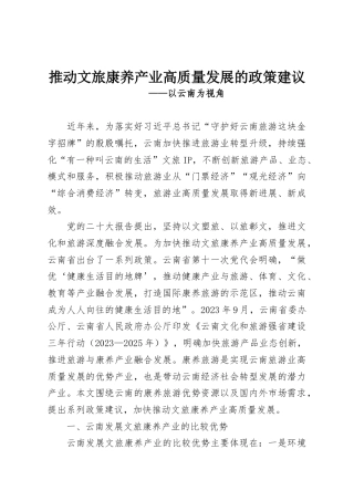 推动文旅康养产业高质量发展的政策建议