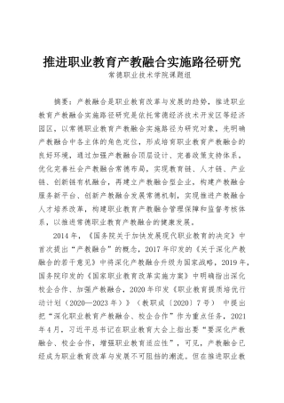 推进职业教育产教融合实施路径研究