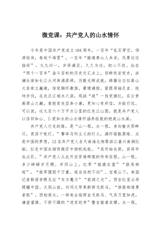 微党课：共产党人的山水情怀