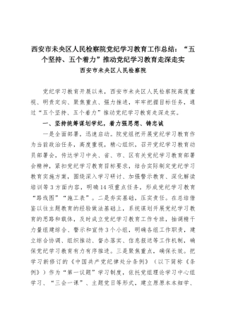 西安市未央区人民检察院党纪学习教育工作总结：“五个坚持、五个着力”推动党纪学习教育走深走实