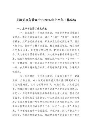 县机关事务管理中心2025年上半年工作总结