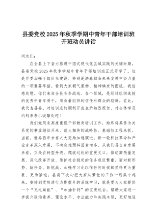县委党校2025年秋季学期中青年干部培训班开班动员讲话
