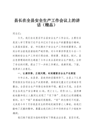县长在全县安全生产工作会议上的讲话（精品）