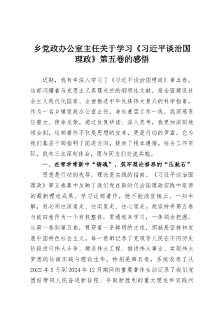 乡党政办公室主任关于学习《习近平谈治国理政》第五卷的感悟