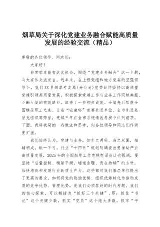 烟草局关于深化党建业务融合赋能高质量发展的经验交流（精品）