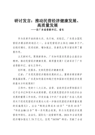 研讨发言：推动民营经济健康发展、高质量发展