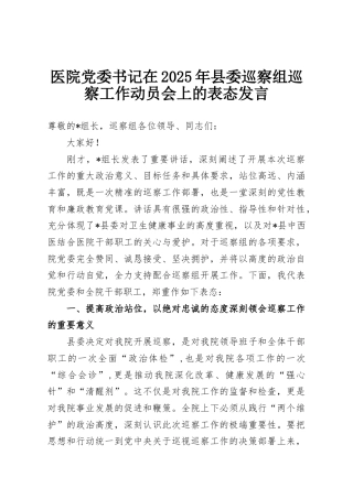 医院党委书记在2025年县委巡察组巡察工作动员会上的表态发言