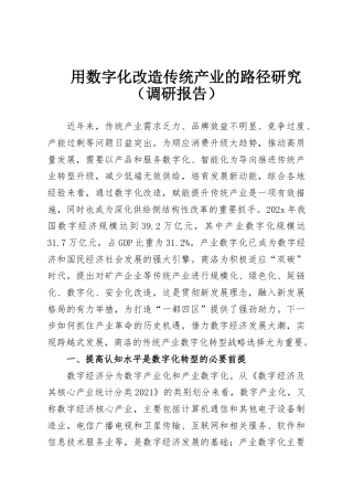 用数字化改造传统产业的路径研究（调研报告）