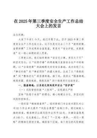 在2025年第三季度安全生产工作总结大会上的发言
