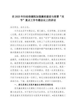 在2025年妇幼保健院加强廉政建设与部署“双节”重点工作专题会议上的讲话