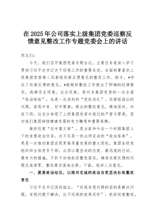 在2025年公司落实上级集团党委巡察反馈意见整改工作专题党委会上的讲话