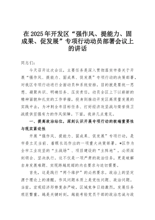在2025年开发区“强作风、提能力、固成果、促发展”专项行动动员部署会议上的讲话