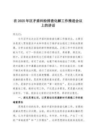 在2025年区矛盾纠纷排查化解工作推进会议上的讲话