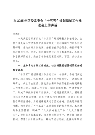 在2025年区委常委会“十五五”规划编制工作推进会上的讲话