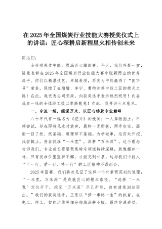 在2025年全国煤炭行业技能大赛授奖仪式上的讲话：匠心深耕启新程星火相传创未来