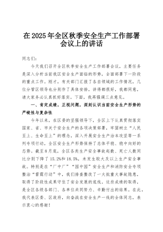 在2025年全区秋季安全生产工作部署会议上的讲话