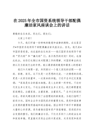 在2025年全市国资系统领导干部配偶廉洁家风座谈会上的讲话