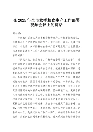 在2025年全市秋季粮食生产工作部署视频会议上的讲话