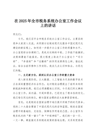在2025年全市税务系统办公室工作会议上的讲话