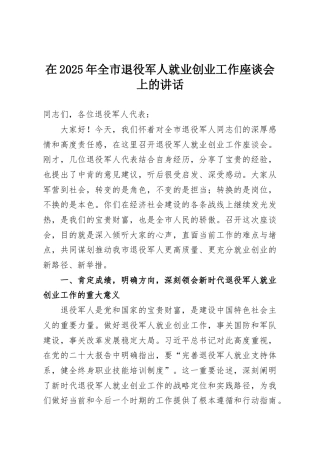 在2025年全市退役军人就业创业工作座谈会上的讲话