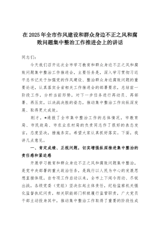 在2025年全市作风建设和群众身边不正之风和腐败问题集中整治工作推进会上的讲话