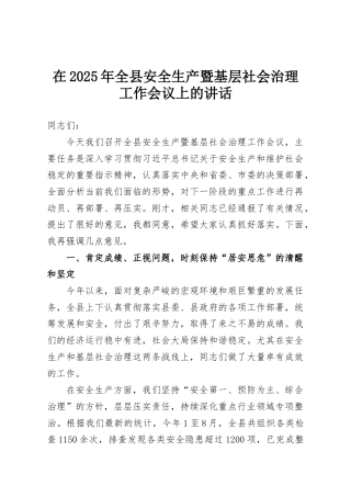 在2025年全县安全生产暨基层社会治理工作会议上的讲话