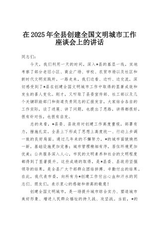 在2025年全县创建全国文明城市工作座谈会上的讲话