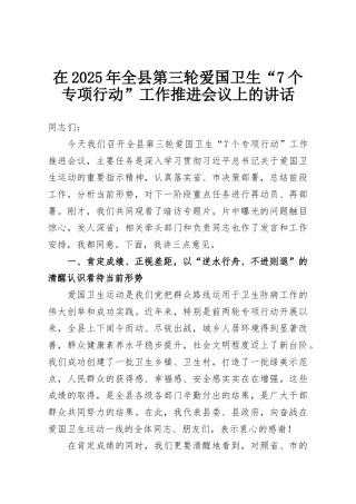 在2025年全县第三轮爱国卫生“7个专项行动”工作推进会议上的讲话