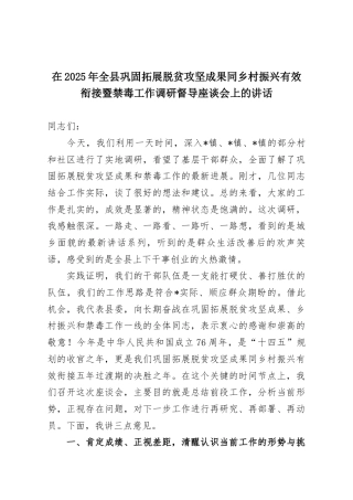 在2025年全县巩固拓展脱贫攻坚成果同乡村振兴有效衔接暨禁毒工作调研督导座谈会上的讲话