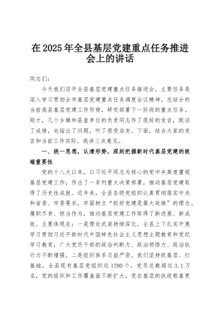 在2025年全县基层党建重点任务推进会上的讲话