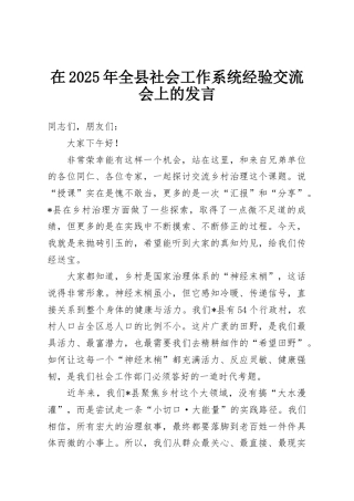 在2025年全县社会工作系统经验交流会上的发言