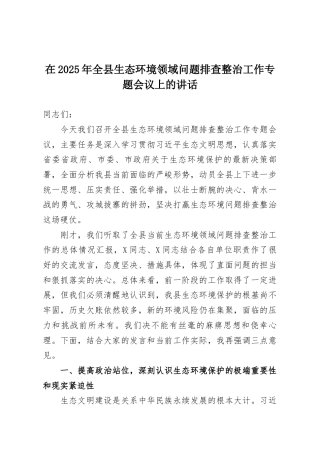 在2025年全县生态环境领域问题排查整治工作专题会议上的讲话