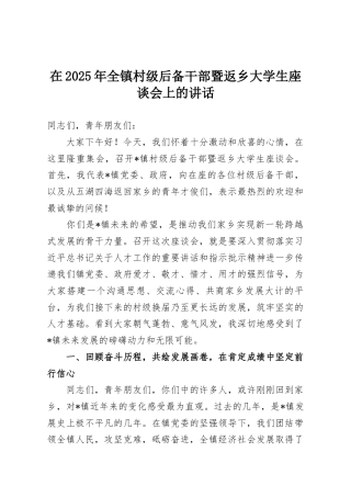 在2025年全镇村级后备干部暨返乡大学生座谈会上的讲话