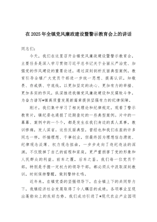 在2025年全镇党风廉政建设暨警示教育会上的讲话