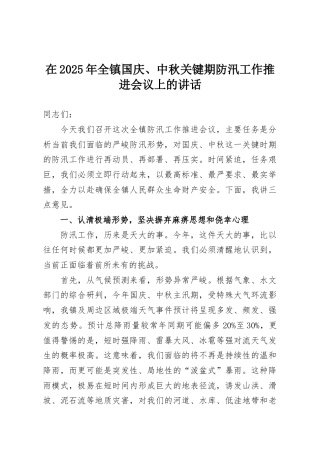 在2025年全镇国庆、中秋关键期防汛工作推进会议上的讲话