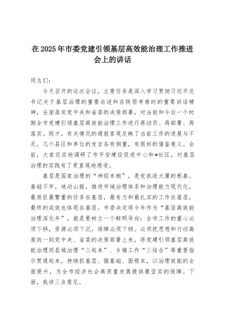 在2025年市委党建引领基层高效能治理工作推进会上的讲话