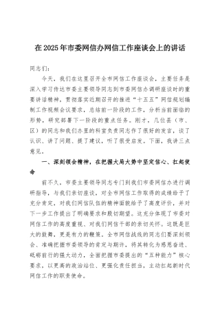 在2025年市委网信办网信工作座谈会上的讲话