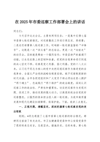 在2025年市委巡察工作部署会上的讲话