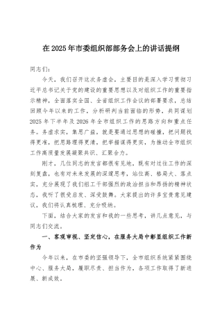 在2025年市委组织部部务会上的讲话提纲