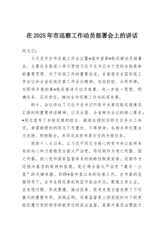 在2025年市巡察工作动员部署会上的讲话