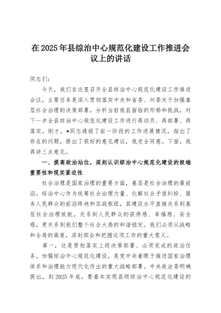 在2025年县综治中心规范化建设工作推进会议上的讲话