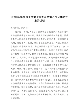 在2025年县总工会第十届委员会第八次全体会议上的讲话