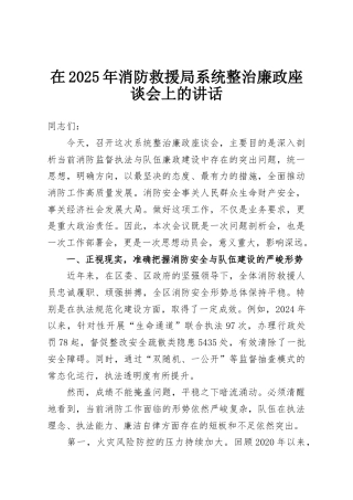 在2025年消防救援局系统整治廉政座谈会上的讲话