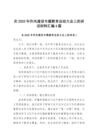 在2025年作风建设专题教育总结大会上的讲话材料汇编4篇